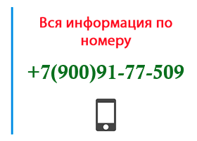Номер 9009177509 - оператор, регион и другая информация