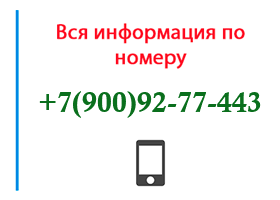 Номер 9009277443 - оператор, регион и другая информация