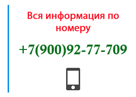 Номер 9009277709 - оператор, регион и другая информация