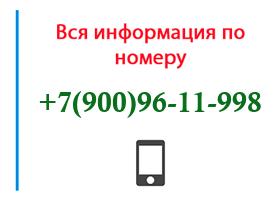 Номер 9009611998 - оператор, регион и другая информация
