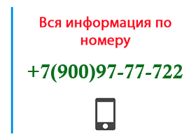 Номер 9009777722 - оператор, регион и другая информация