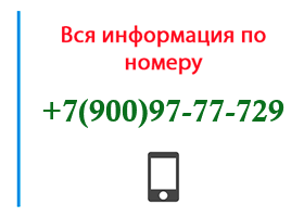 Номер 9009777729 - оператор, регион и другая информация