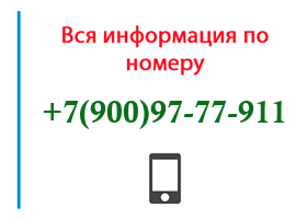 Номер 9009777911 - оператор, регион и другая информация