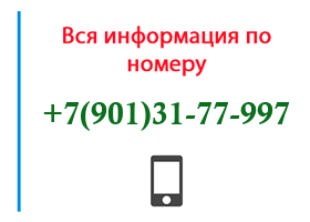 Номер 9013177997 - оператор, регион и другая информация