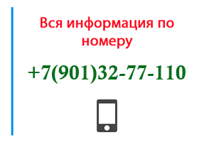 Номер 9013277110 - оператор, регион и другая информация