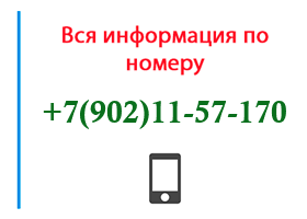 Номер 9021157170 - оператор, регион и другая информация