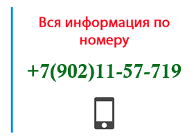 Номер 9021157719 - оператор, регион и другая информация