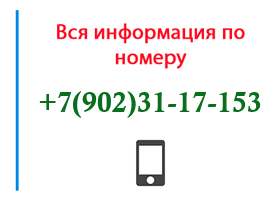 Номер 9023117153 - оператор, регион и другая информация