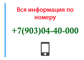 Номер 9030440000 - оператор, регион и другая информация