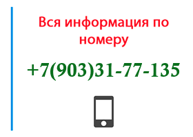 Номер 9033177135 - оператор, регион и другая информация