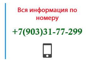 Номер 9033177299 - оператор, регион и другая информация