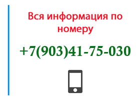 Номер 9034175030 - оператор, регион и другая информация