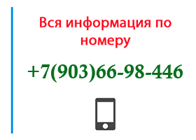 Номер 9036698446 - оператор, регион и другая информация