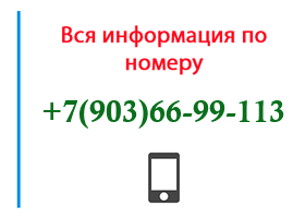 Номер 9036699113 - оператор, регион и другая информация