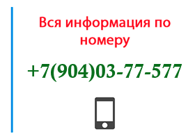 Номер 9040377577 - оператор, регион и другая информация