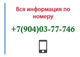 Номер 9040377746 - оператор, регион и другая информация