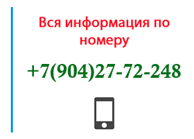 Номер 9042772248 - оператор, регион и другая информация