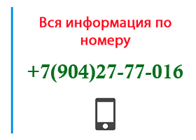 Номер 9042777016 - оператор, регион и другая информация