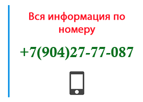 Номер 9042777087 - оператор, регион и другая информация