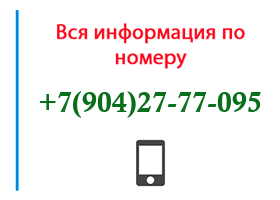 Номер 9042777095 - оператор, регион и другая информация