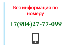 Номер 9042777099 - оператор, регион и другая информация