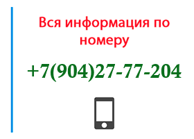 Номер 9042777204 - оператор, регион и другая информация