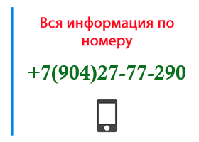 Номер 9042777290 - оператор, регион и другая информация