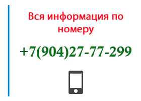 Номер 9042777299 - оператор, регион и другая информация