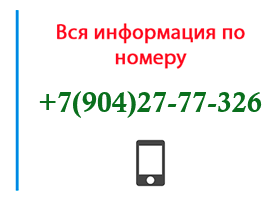 Номер 9042777326 - оператор, регион и другая информация