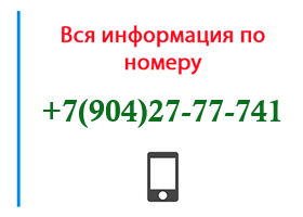 Номер 9042777741 - оператор, регион и другая информация