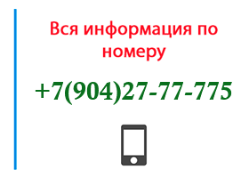 Номер 9042777775 - оператор, регион и другая информация