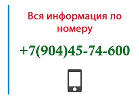 Номер 9044574600 - оператор, регион и другая информация