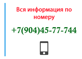 Номер 9044577744 - оператор, регион и другая информация