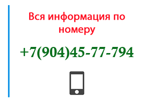 Номер 9044577794 - оператор, регион и другая информация