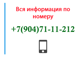 Номер 9047111212 - оператор, регион и другая информация