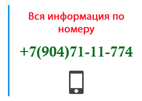 Номер 9047111774 - оператор, регион и другая информация