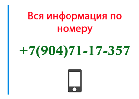 Номер 9047117357 - оператор, регион и другая информация