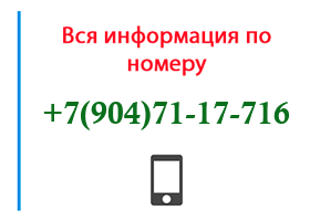 Номер 9047117716 - оператор, регион и другая информация