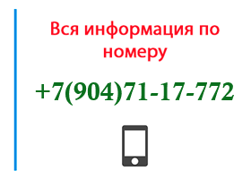 Номер 9047117772 - оператор, регион и другая информация