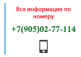 Номер 9050277114 - оператор, регион и другая информация