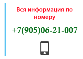 Номер 9050621007 - оператор, регион и другая информация