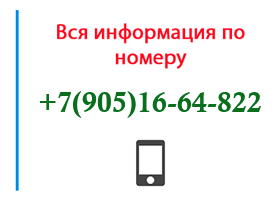 Номер 9051664822 - оператор, регион и другая информация