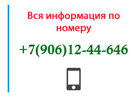 Номер 9061244646 - оператор, регион и другая информация