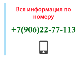 Номер 9062277113 - оператор, регион и другая информация