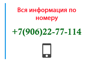 Номер 9062277114 - оператор, регион и другая информация