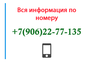 Номер 9062277135 - оператор, регион и другая информация