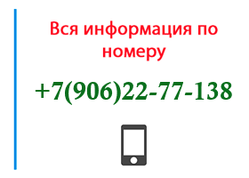 Номер 9062277138 - оператор, регион и другая информация