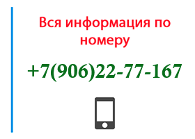 Номер 9062277167 - оператор, регион и другая информация