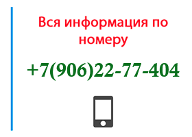 Номер 9062277404 - оператор, регион и другая информация