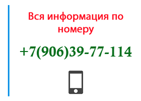 Номер 9063977114 - оператор, регион и другая информация
